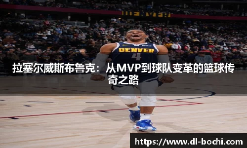 拉塞尔威斯布鲁克：从MVP到球队变革的篮球传奇之路
