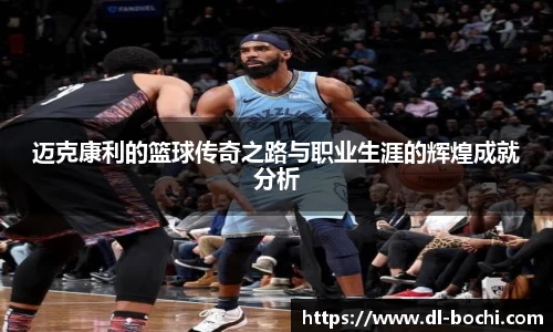 迈克康利的篮球传奇之路与职业生涯的辉煌成就分析