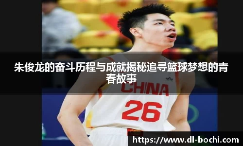 朱俊龙的奋斗历程与成就揭秘追寻篮球梦想的青春故事