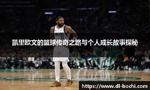 凯里欧文的篮球传奇之路与个人成长故事探秘
