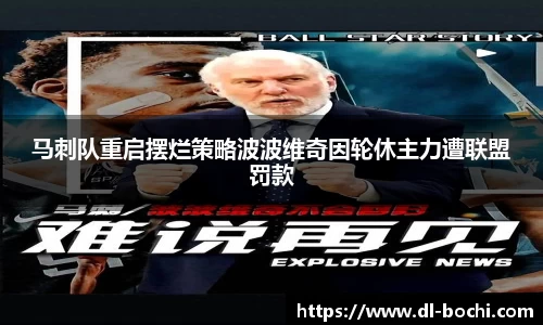 马刺队重启摆烂策略波波维奇因轮休主力遭联盟罚款