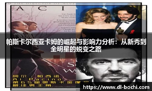 帕斯卡尔西亚卡姆的崛起与影响力分析：从新秀到全明星的蜕变之路