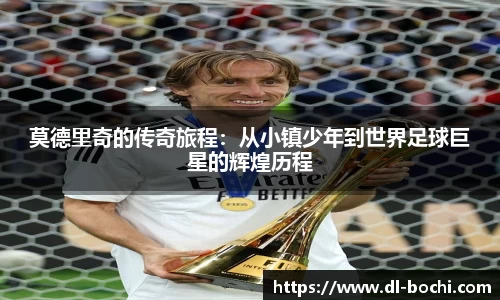 莫德里奇的传奇旅程：从小镇少年到世界足球巨星的辉煌历程